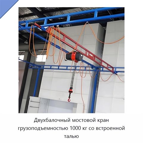 Двухбалочный мостовой кран грузоподъемностью 1000 кг со встроенной талью