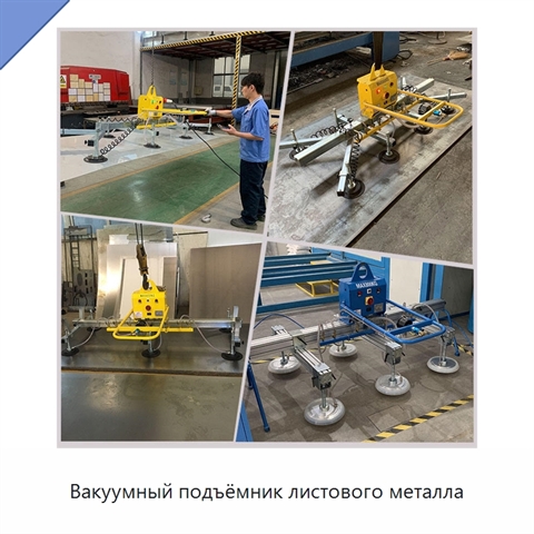 Вакуумный подъёмник листового металла