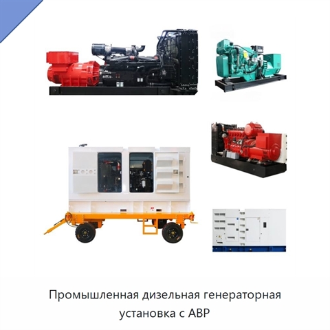 Промышленная дизельная генераторная установка с АВР