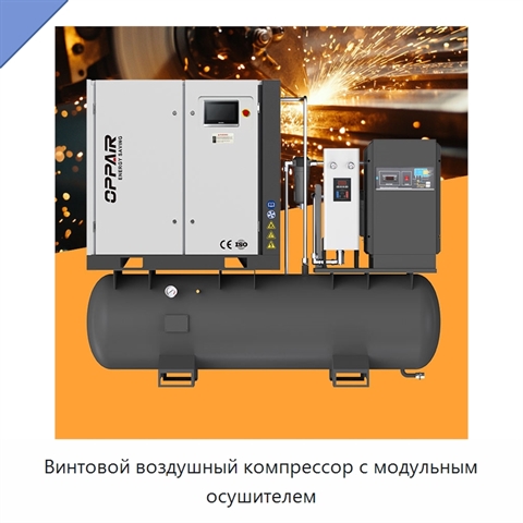 Винтовой воздушный компрессор с модульным осушителем