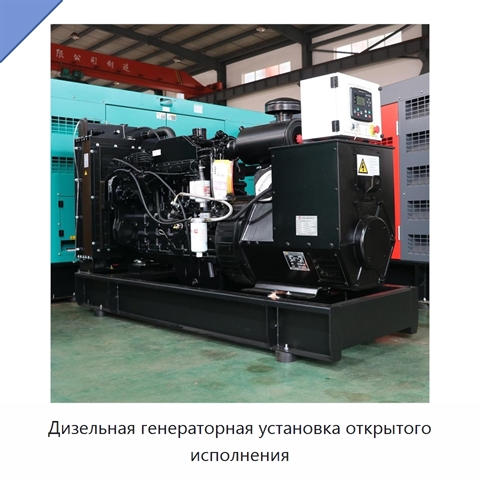 Дизельная генераторная установка открытого исполнения