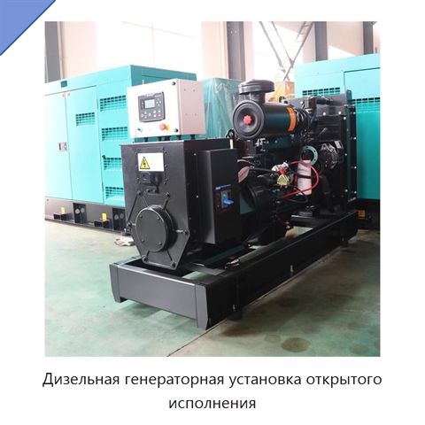 Дизельная генераторная установка открытого исполнения