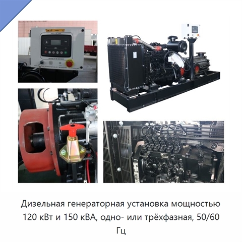 Дизельная генераторная установка мощностью 120 кВт и 150 кВА, одно- или трёхфазная, 50/60 Гц