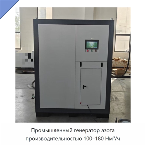 Промышленный генератор азота производительностью 100–180 Нм³/ч