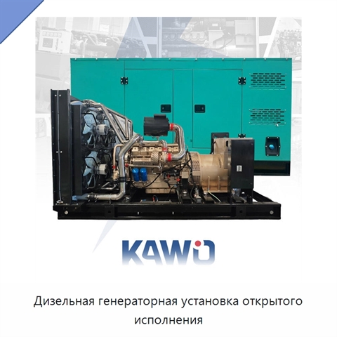 Дизельная генераторная установка открытого исполнения