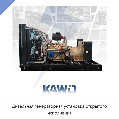 Дизельная генераторная установка открытого исполнения