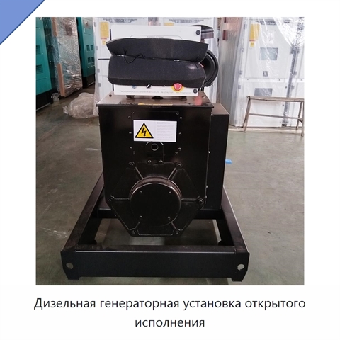 Дизельная генераторная установка открытого исполнения