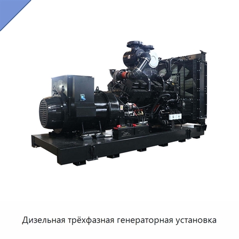 Дизельная трёхфазная генераторная установка