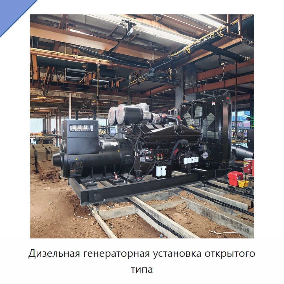 Дизельная генераторная установка открытого типа — Дизельные генераторы