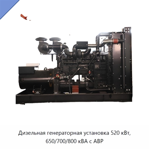 Дизельная генераторная установка 520 кВт, 650/700/800 кВА с АВР