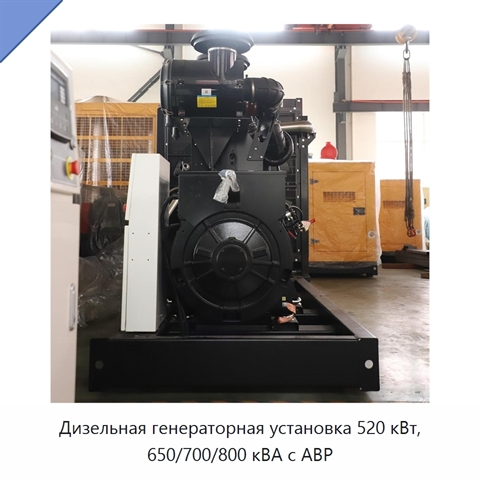 Дизельная генераторная установка 520 кВт, 650/700/800 кВА с АВР