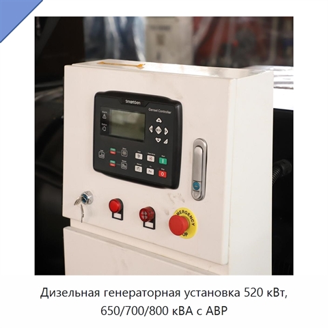 Дизельная генераторная установка 520 кВт, 650/700/800 кВА с АВР