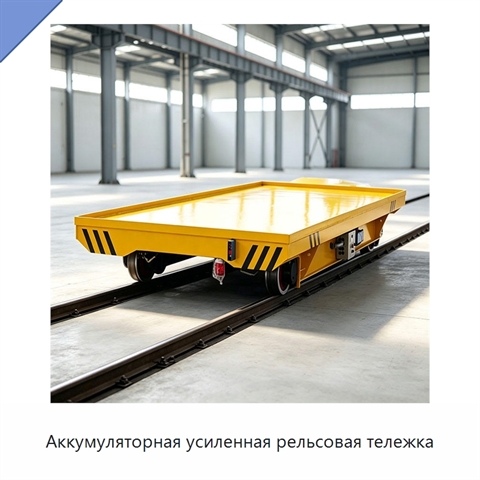 Аккумуляторная усиленная рельсовая тележка