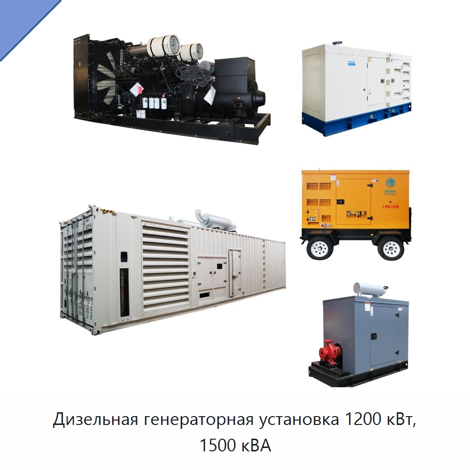 Дизельная генераторная установка 1200 кВт, 1500 кВА — Дизельные генераторы