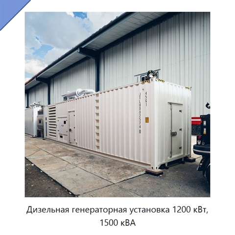 Дизельная генераторная установка 1200 кВт, 1500 кВА