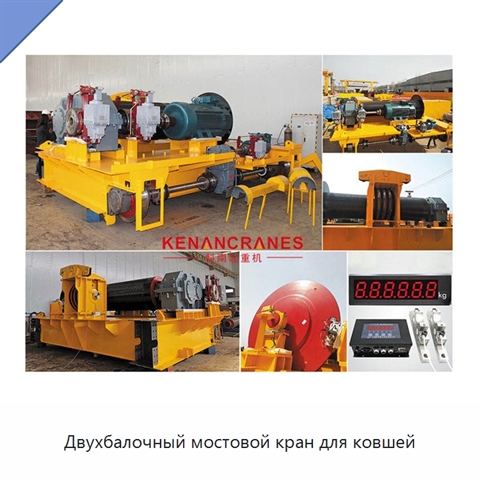 Двухбалочный мостовой кран для ковшей