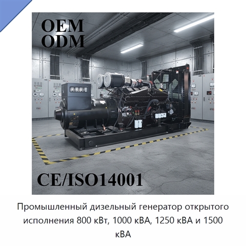 Промышленный дизельный генератор открытого исполнения 800 кВт, 1000 кВА, 1250 кВА и 1500 кВА