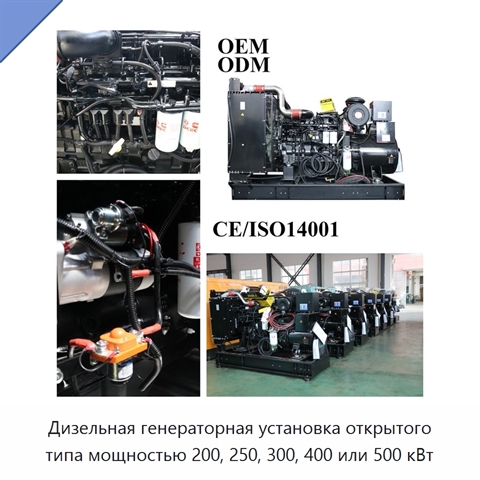 Дизельная генераторная установка открытого типа мощностью 200, 250, 300, 400 или 500 кВт