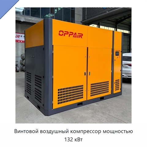 Винтовой воздушный компрессор мощностью 132 кВт