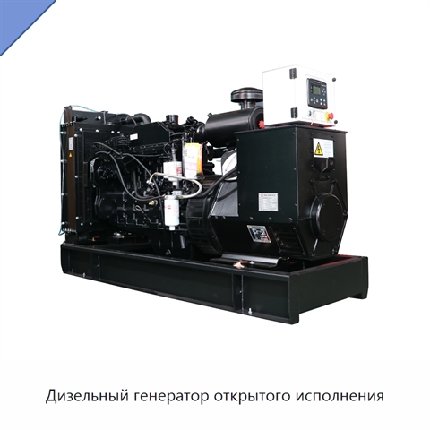 Дизельный генератор открытого исполнения