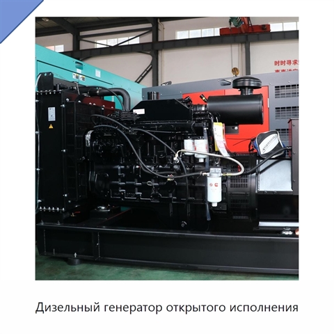 Дизельный генератор открытого исполнения