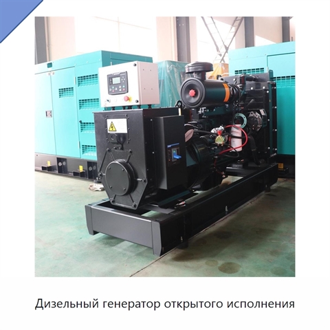 Дизельный генератор открытого исполнения