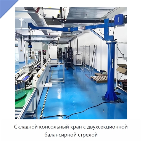 Складной консольный кран с двухсекционной балансирной стрелой