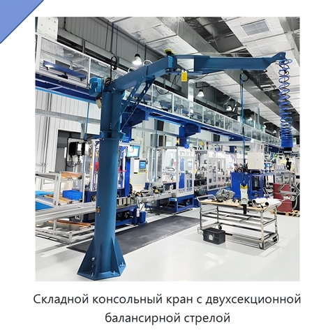 Складной консольный кран с двухсекционной балансирной стрелой