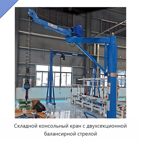 Складной консольный кран с двухсекционной балансирной стрелой