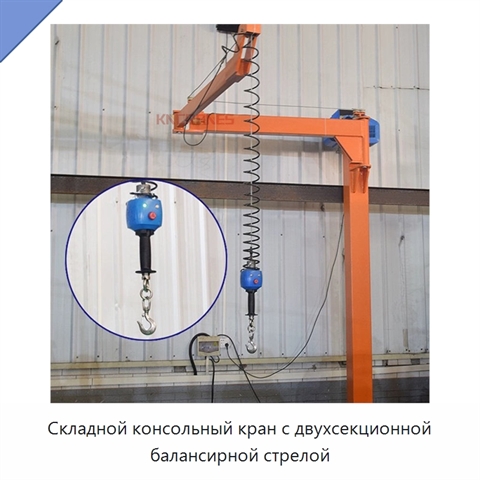 Складной консольный кран с двухсекционной балансирной стрелой