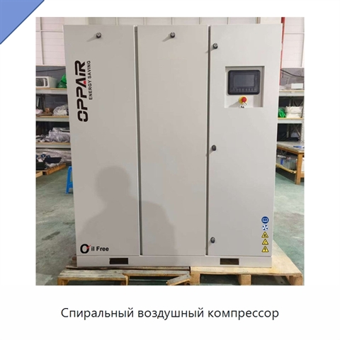 Спиральный воздушный компрессор