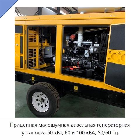 Прицепная малошумная дизельная генераторная установка 50 кВт, 60 и 100 кВА, 50/60 Гц