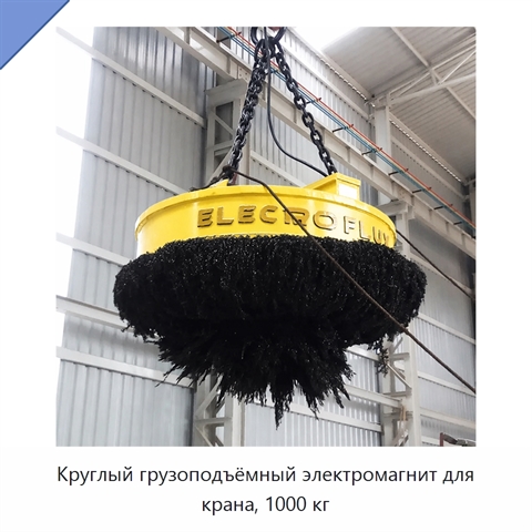 Круглый грузоподъёмный электромагнит для крана, 1000 кг