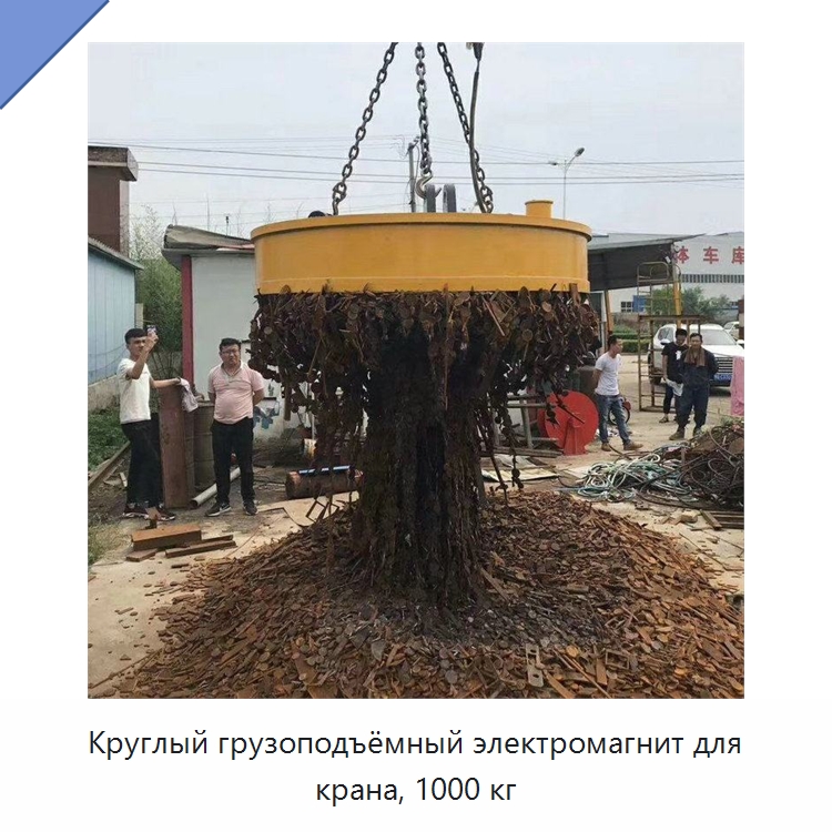 Круглый грузоподъёмный электромагнит для крана, 1000 кг