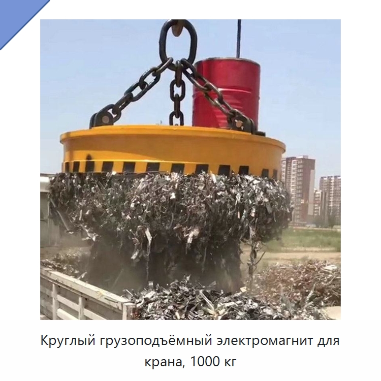 Круглый грузоподъёмный электромагнит для крана, 1000 кг
