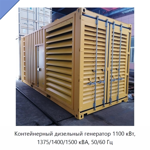 Контейнерный дизельный генератор 1100 кВт, 1375/1400/1500 кВА, 50/60 Гц