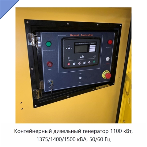 Контейнерный дизельный генератор 1100 кВт, 1375/1400/1500 кВА, 50/60 Гц