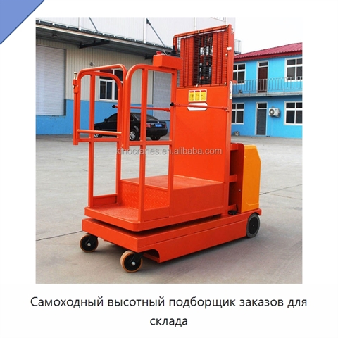 Самоходный высотный подборщик заказов для склада