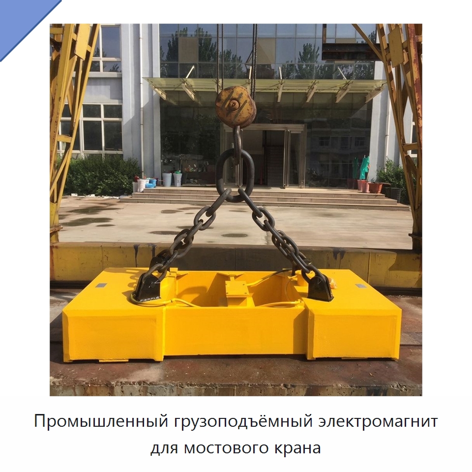 Промышленный грузоподъёмный электромагнит для мостового крана — Магнитные грузозахваты