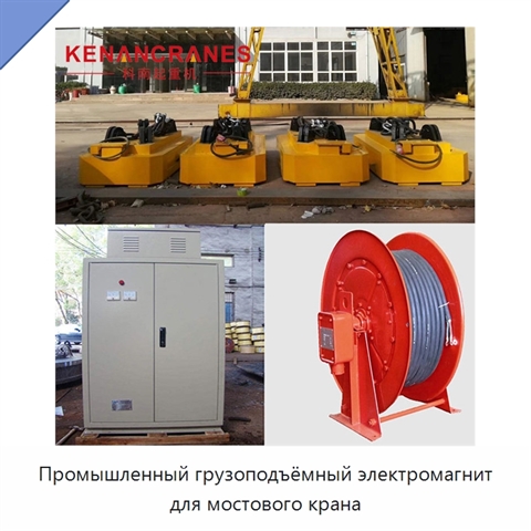 Промышленный грузоподъёмный электромагнит для мостового крана