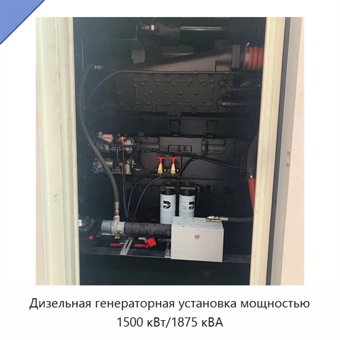 Дизельная генераторная установка мощностью 1500 кВт/1875 кВА