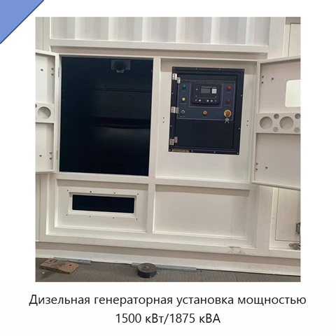 Дизельная генераторная установка мощностью 1500 кВт/1875 кВА