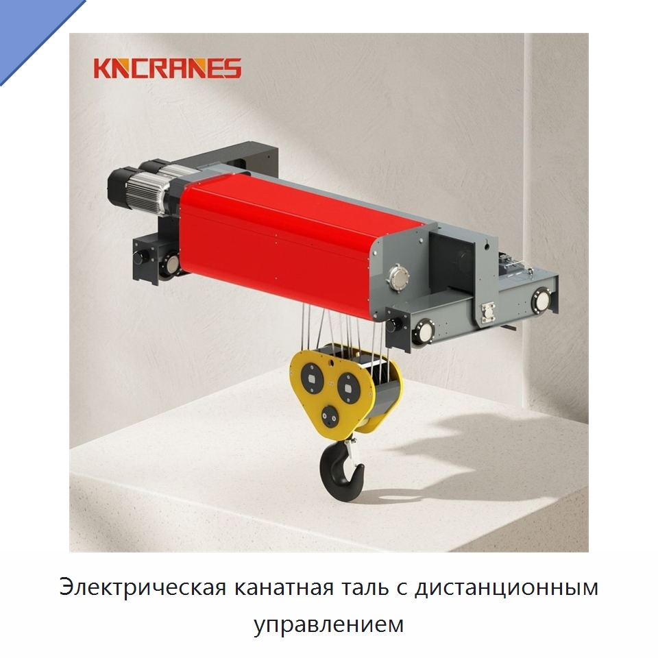 Электрическая канатная таль с дистанционным управлением — Электротали