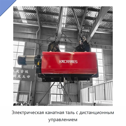 Электрическая канатная таль с дистанционным управлением