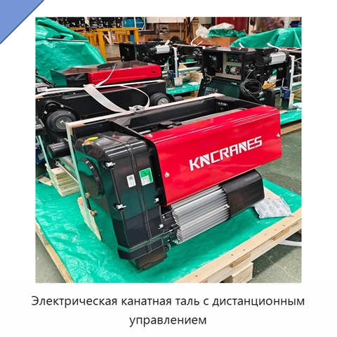 Электрическая канатная таль с дистанционным управлением