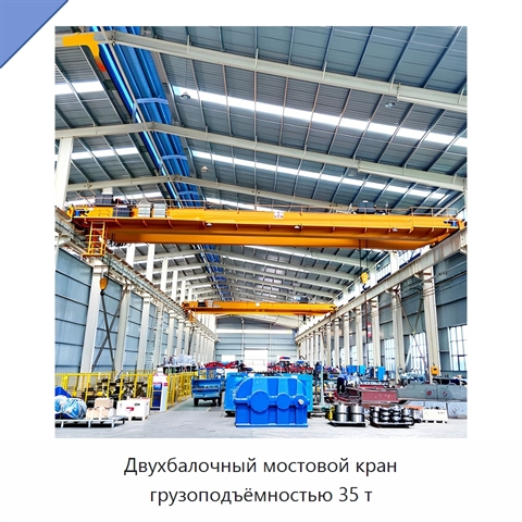 Двухбалочный мостовой кран грузоподъёмностью 35 т