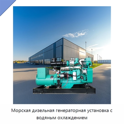 Морская дизельная генераторная установка с водяным охлаждением