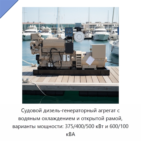 Судовой дизель-генераторный агрегат с водяным охлаждением и открытой рамой, варианты мощности: 375/400/500 кВт и 600/100 кВА