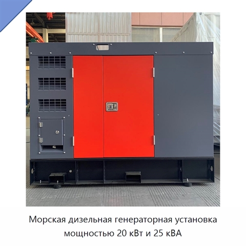 Морская дизельная генераторная установка мощностью 20 кВт и 25 кВА