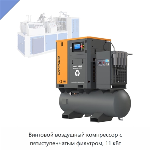 Винтовой воздушный компрессор с пятиступенчатым фильтром, 11 кВт